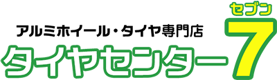 アルミホイール・タイヤ専門店「タイヤセンター7」