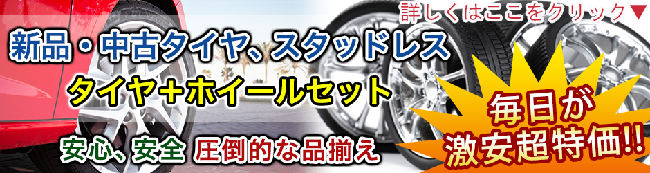 タイヤ＋ホイールセット　毎日が激安超特価！！