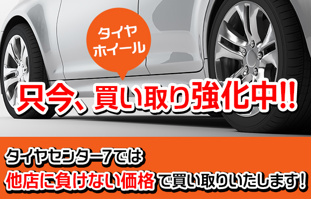 タイヤ・ホイール買い取り強化中